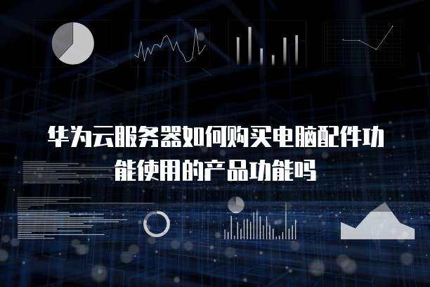 如何为服务器采购电脑配件以优化数据服务